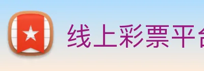 线上彩票平台 logo